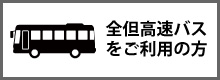 全但高速バスをご利用の方