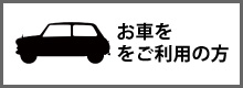 お車をご利用の方