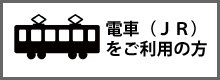 電車（JR）をご利用の方