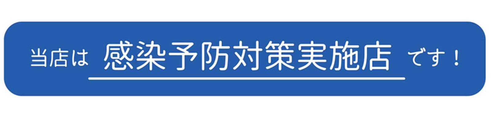 当店は感染予防対策実施店です！！