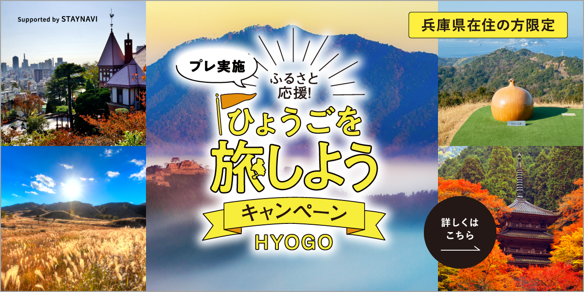 ひょうごを旅しようキャンペーン ひょうごを旅しようキャンペーン