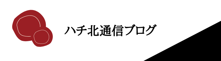 ハチ北通信ブログ