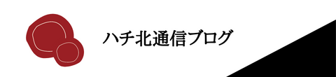 ハチ北通信ブログ