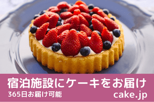宿泊施設にケーキをお届け
