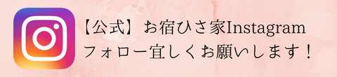 【公式】お宿ひさ家Instagramフォロー宜しくお願いします！