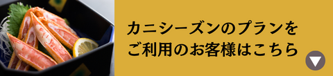 カニシーズンのプランご利用のお客様はこちら