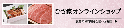 ひさ家オンラインショップ