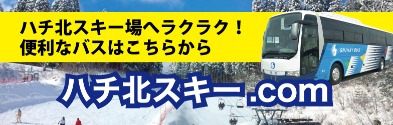 ハチ北スキー.COM