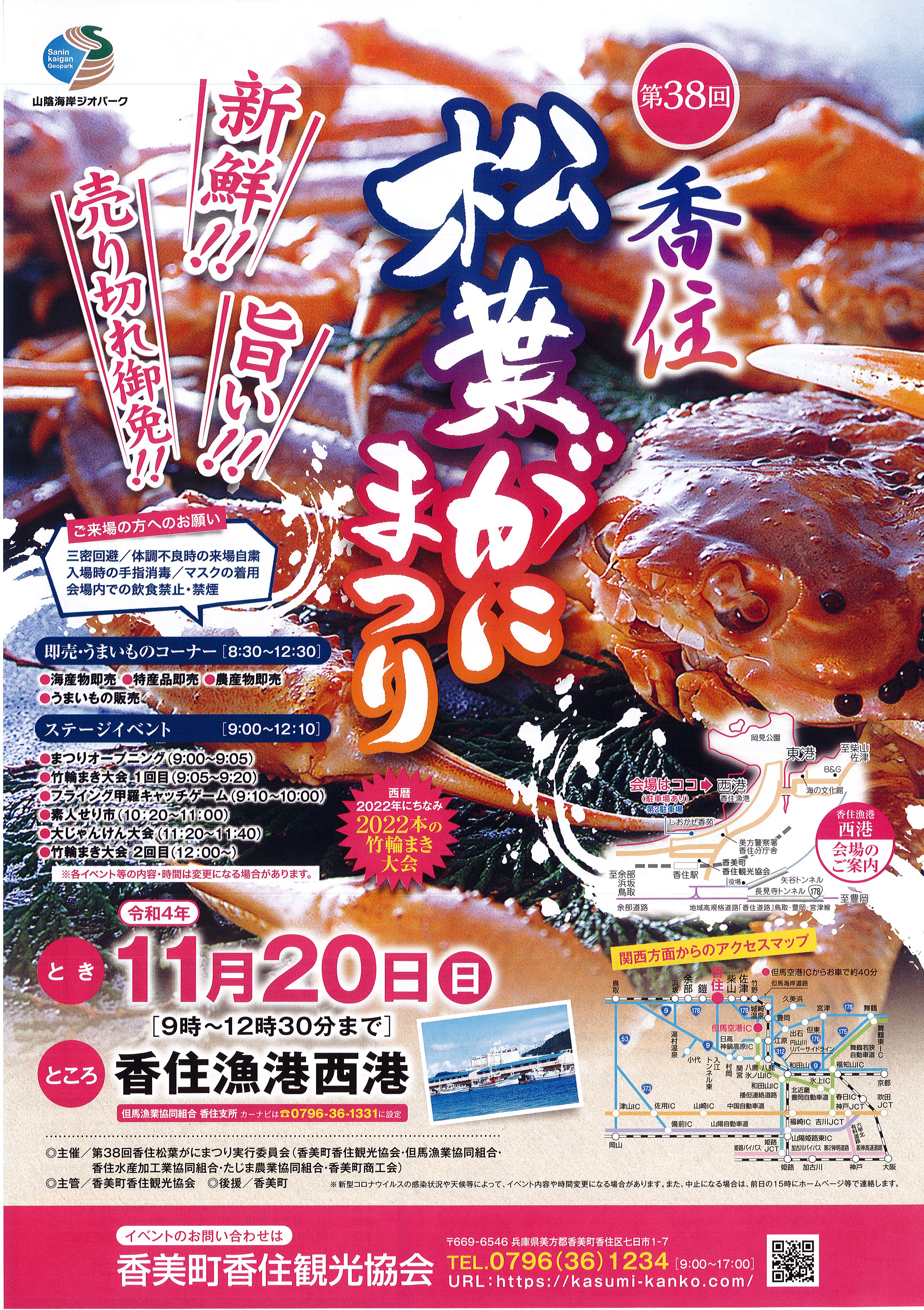 第38回香住松葉がにまつり