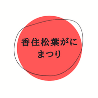 香住松葉がにまつり