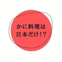 かに料理は日本だけ！？