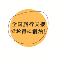 全国旅行支援でお得に宿泊！！