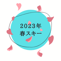 2023年春スキー