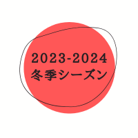 2023-2024冬季シーズン