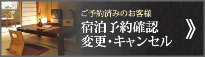 予約確認・変更・キャンセル