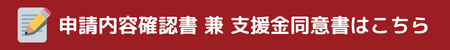 申請内容確認書兼支援金同意書はこちら