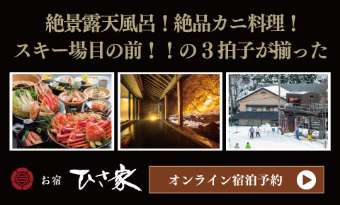 絶景露天風呂!絶品カニ料理！スキー場目の前！！の3拍子が揃った お宿ひさ家 お電話:0796-96- 0211 オンライン宿泊予約