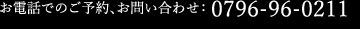お電話でのご予約、お問い合わせ：0796-96-0211
