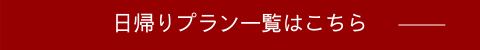日帰りプランはこちら