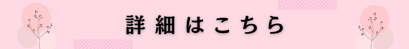 詳細はこちら