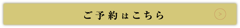 ご予約はこちら