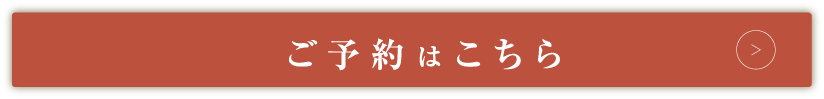 ご予約はこちら