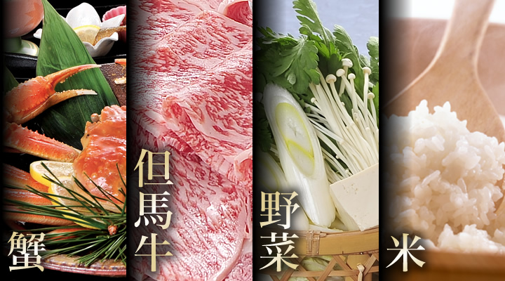但馬の山海の幸。松葉がに・但馬牛 但馬の山海の幸。松葉がに・但馬牛