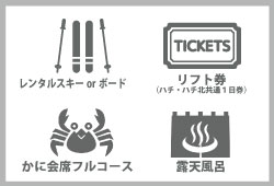 ① レンタルスキー又はボード+リフト1日券付き+夕食(但馬牛のすき焼き)+露天風呂(入浴券付き) ① レンタルスキー又はボード+リフト1日券付き+夕食(但馬牛のすき焼き)+露天風呂(入浴券付き)