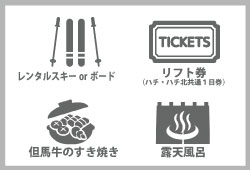 ① レンタルスキー又はボード+リフト1日券付き+夕食(但馬牛のすき焼き)+露天風呂(入浴券付き) ① レンタルスキー又はボード+リフト1日券付き+夕食(但馬牛のすき焼き)+露天風呂(入浴券付き)