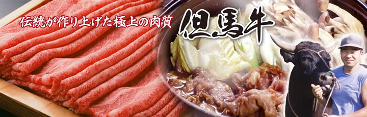 伝統が作り上げた極上の肉質但馬牛 伝統が作り上げた極上の肉質但馬牛