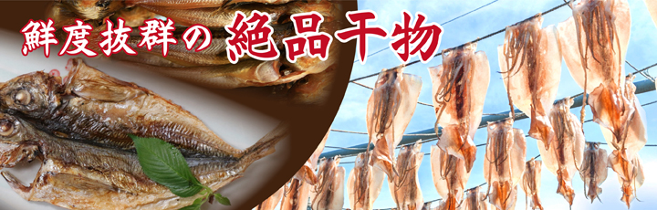 鮮度抜群の絶品干物 鮮度抜群の絶品干物