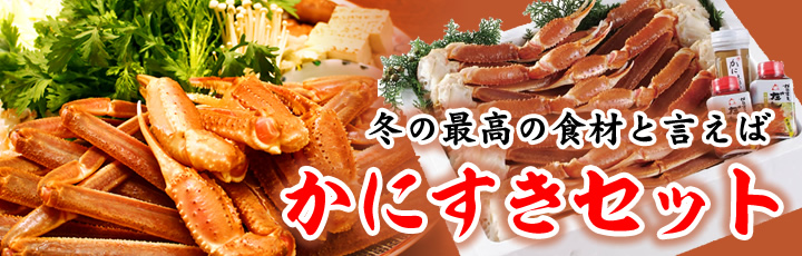 冬の最高の食材と言えばかにすきセット 冬の最高の食材と言えばかにすきセット