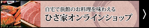 ひさ家オンラインショップ