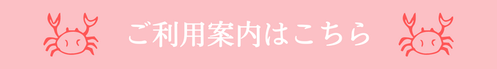 ご利用案内はこちら