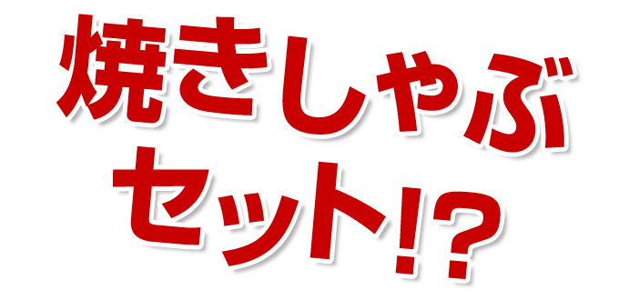 焼きしゃぶセット？