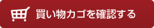 買い物カゴを確認する