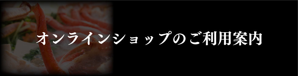 オンラインショップのご利用案内