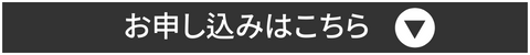 お申し込みはこちら