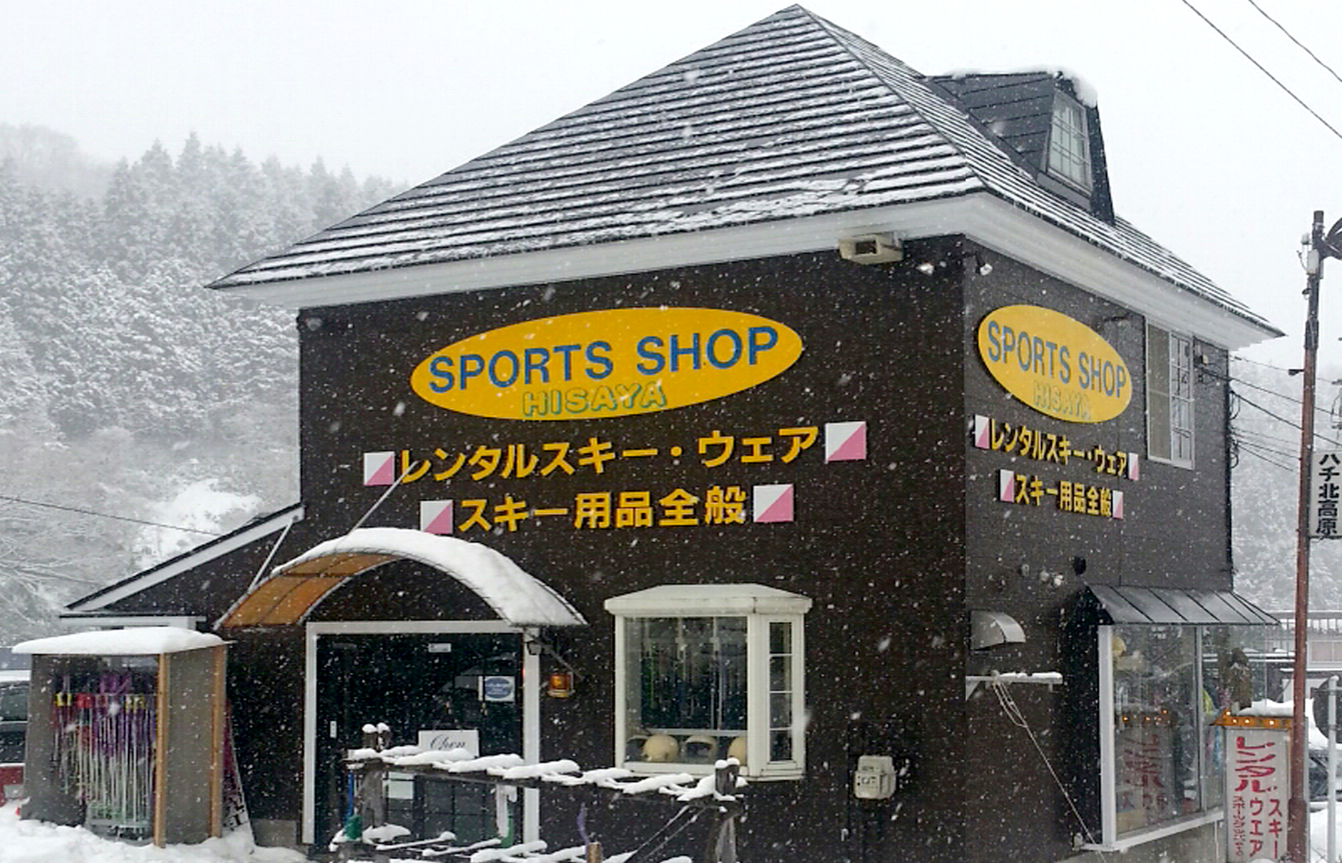 ハチ北スキー場　スポーツショップヒサヤレンタルショップ