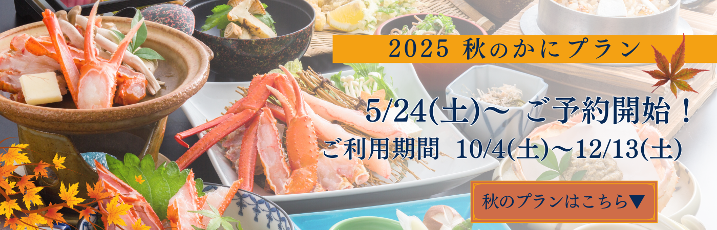 秋プラン案内