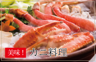 カニ料理