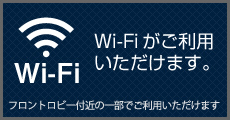 Wi-Fiがご利用いただけます。