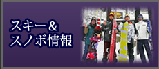 スキー＆スノボ情報