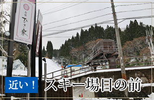 スキー場目の前
