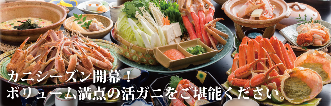 カニシーズン開幕！ボリューム満点の活ガニをご堪能ください